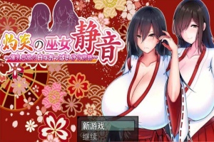 [日系RPG/汉化/动态] 灼炎的巫女静音：大欧派母女的H净化物语 云翻汉化版+全回想存档 [百度][1.7G]』-创优资源分享网