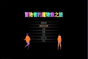 【PC/2D/ACT/中文】冒险者的魔物娘之旅 DL官方中文版【1.3G】-潇洒资源分享网