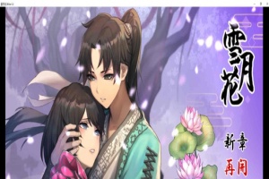 [精品武侠RPG/中文/全动态]雪月花 Ver1.3 官方中文版+全回想存档[新作/全CV/1.1G]』-创优资源分享网