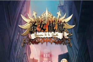 [国产/战棋SLG+RPG大作] 圣女战棋 V2.09 官方中文豪华版全DLC+附送立绘+通关存档 [百度][2G]』-创优资源分享网