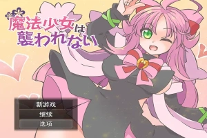 [RPG/汉化] 魔法少女不会被袭击魔法少女は襲われない 电脑和安卓 [400M]-创优资源分享网