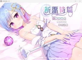 【爆款RPG中文】祈愿诗篇V1.03官方中文步兵版【新汉化2.6G】-创优资源分享网