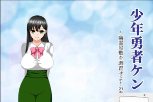 【绿帽RPG/汉化/动态】少年勇者肯~调查鬼屋！双端精翻版+存档+CG【500M】-创优资源分享网