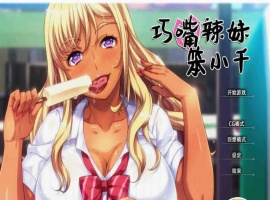 [拔作ADV/中文/步兵]巧嘴辣妹笨小千 STEAM官方中文版/付动画/音声/CG[百度][2G]』-潇洒资源分享网