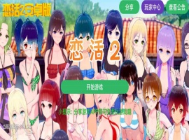 【中文手游/I社神作】 恋活2安卓版 恋爱活动! Sunshine中文版 二次元3D恋爱游戏大作！-创优资源分享网