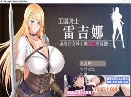 [RPG/中文]王国骑士雷吉娜 ～高贵的女骑士被淫欲所侵蚀 官方AI中文版[新作][1.1G/夸克]』-创优资源分享网