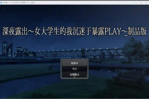[RPG/汉化] 深夜露出：我沉迷暴露 女子大生の私がL出にハマるまで 1.0 PC+安卓 [2.9G]-创优资源分享网