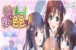 [大型ADV/汉化/纯拔] 哥哥，晚上睡觉之前做更多色·色的事吧！ 完整汉化版 [百度] [12G]』-创优资源分享网