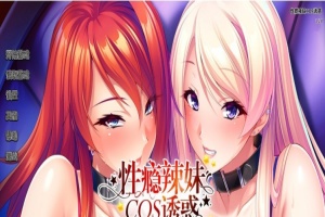 [拔作ADV/中文/CV]性瘾辣妹COS诱惑 官方中文版+全CG存档[新作][1.1G/百度]』-创优资源分享网