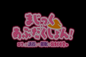 【PC/2D/RPG/汉化】Magic·Abduction！~萝莉诱拐催眠强制纯爱！精翻汉化版【500M】-创优资源分享网