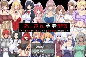 [RPG/汉化]大叔勇士RPG：用力量和权利侵饭女人的讨魔之路 汉化作弊版[新作][500M/百度]』-创优资源分享网