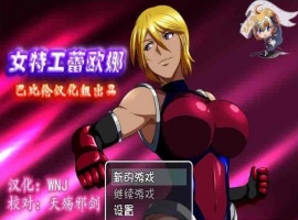 [RPG/汉化] 女特工蕾欧娜 PC+安卓完整精翻汉化版[百度][1G]』-创优资源分享网