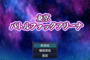 [RPG/中文] 东京战斗法典1.0 PC+安卓汉化版 [多空/800M/微云直连]-创优资源分享网