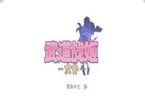 [经营SLG/中文/步兵]武道战姬~欲望女仆战斗女仆 官方中文破解版[百度][500M]』-创优资源分享网