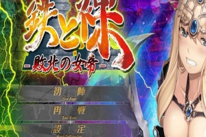 【日系ADV/安卓】铁和爆衣2-败北的女帝[百度/微云]-创优资源分享网