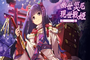 [战棋SLG/中文/动态]幽世灾厄现世战姬 ～沙耶香篇～官方中文版+全回想[百度][1G]』-创优资源分享网