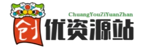 创优资源分享网