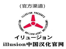 i社中国官网|illusion中国汉化官网|illusion汉化游戏官网-创优资源分享网