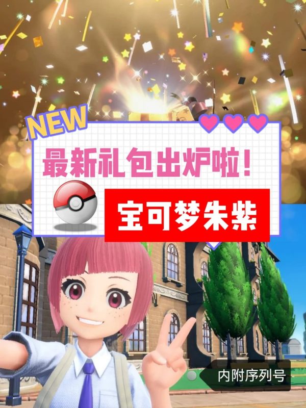 《宝可梦朱紫》最新礼包出炉啦！快领哦🥳-创优资源分享网
