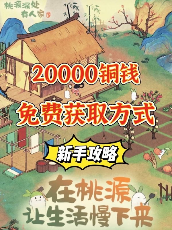 桃源深处有人家｜新手攻略必看｜铜钱获取篇-潇洒资源分享网