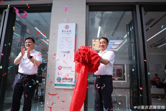 图片[3]-#武隆身边事# 【中国银行武隆支行正式对外营业】-创优资源分享网