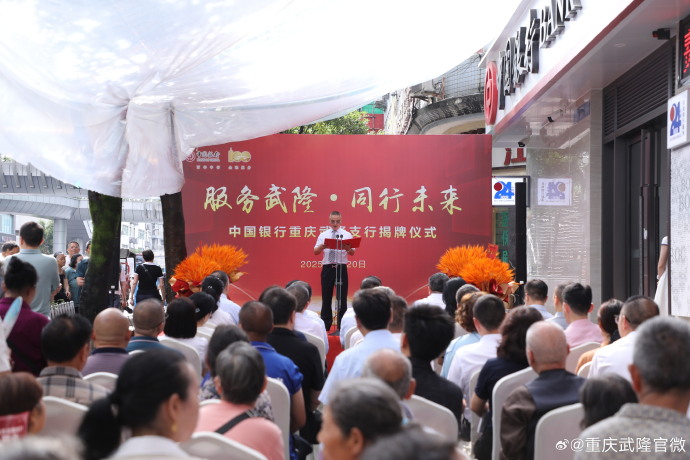 图片[4]-#武隆身边事# 【中国银行武隆支行正式对外营业】-创优资源分享网