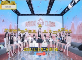 熊猫班 第二季 第11集 豪礼&罚款日 中文字幕-创优资源分享网