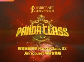 熊猫班 PandaClass S3 第三季 全集 All in one 合集版 中文简繁字幕-创优资源分享网