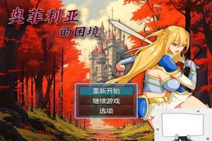 【PC/2D/RPG/中文】奥菲莉亚的困境 V1.0 官方中文步兵版【1.2G】-创优资源分享网