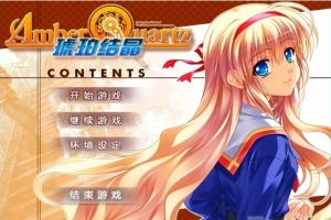 【PC/2D/GAL/汉化】琥珀结晶 精翻汉化版+攻略+存档【4.6G】-创优资源分享网