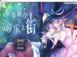 【超火爆RPG汉化】克丽丝与游乐之街Ver1.04【joi+PC】精翻汉化版+全CG作弊【新汉化1G】【补档】-创优资源分享网