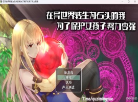 【RPG中文NTR】在异世界转生为石头的我为了保护女孩子努力变强官方中文版+存档【新作800M】-创优资源分享网