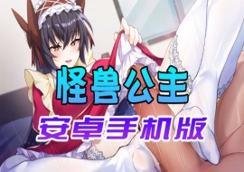 【中文手游】怠惰的怪兽公主不想工作，怪兽公主安卓手机版-创优资源分享网