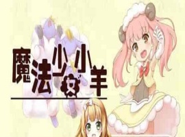 [RPG] [BD]ひつじのやつ / Sheep in Dreams / 魔法少女小羊[官方简中][无修正][附官方中文无码补丁包][490MB]』-创优资源分享网