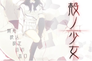 【adv/破解版】壳之少女【安卓/301m】-创优资源分享网