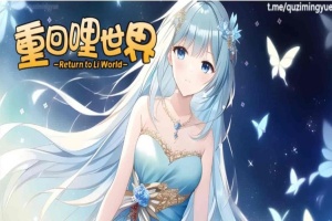 [精品RPG/中文]重回哩世界V1.05 STEAM官方中文步兵版[]大更新/四女主][2.2G/百度]』-创优资源分享网