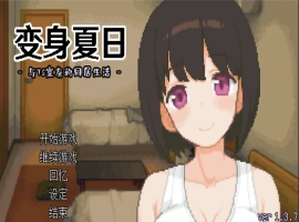 [SLG/汉化] TS娘：与基友同居的夏天 TS娘とただれた夏休み-V1.37 DL中文版电脑 [200M]-创优资源分享网