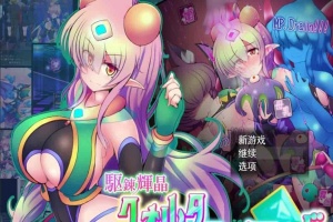 [爆款RPG/汉化/超H战斗]駆錬輝晶2：艾美洛特EG Ver1.0F 云汉化版+存档[新作][2.8G/百度]』-创优资源分享网