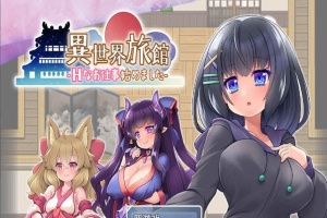 [RPG/汉化/动态CG]异世界旅馆：H的侍奉工作开始了 AI精翻汉化版[新作/全CV][1G/百度]』-创优资源分享网