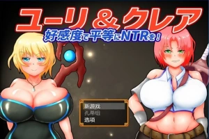 【2D/RPG/NTR】尤里&克莱尔 NTR也可以好感度！云翻汉化版电脑【1G】-创优资源分享网