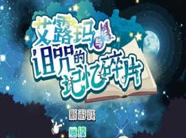 [精品RPG/中文/CV]艾露玛和被诅咒的记忆碎片V1.03 官方中文版+全CG存档[新作/战斗エロ][770M/百度]』-创优资源分享网