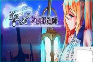 【2D/RPG/中文】苍色之光与魔剑锻造师 V0.82E STEAM官方中文步兵版电脑【1.8G】-创优资源分享网