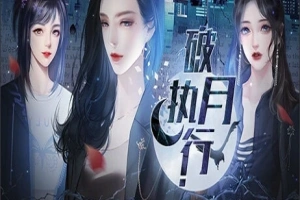 【PC/2D/SLG/中文】破月执行-The Broken Moon Build.11972711 STEAM官方中文版【380M】-创优资源分享网