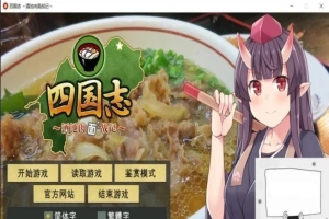 【PC/战略SLG/中文】四国志～酒池肉面战记 官方中文步兵版/付全CG【2G】-创优资源分享网