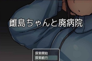 [RPG/汉化][鬼·畜注意]雌岛和废弃医院 完整汉化版[SSTM][百度][500M]』-创优资源分享网