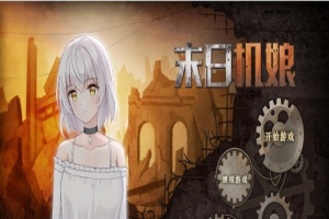 [互动SLG/中文/动态]末日机娘 官方中文步兵版+自带全回想[新作][740M/百度]』-创优资源分享网
