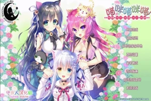[萌拔ADV/汉化] 喵咪喵咪喵：こねこねこねこ 汉化版电脑 [2.2G]-创优资源分享网