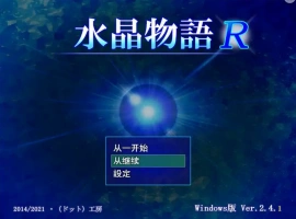 [RPG/汉化] 水晶物语R Ver2.5 汉化版电脑 [1.6G]-创优资源分享网