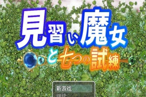 【日系RPG/双端/全网首发】见习魔女-附作弊码 [百度/微云]-创优资源分享网