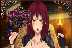 [RPG/汉化]红狱的剑士蒂娜 Ver2.00生肉+Ver1.00 汉化版+CG存档[百度][PC+安卓/3.2G]』-创优资源分享网